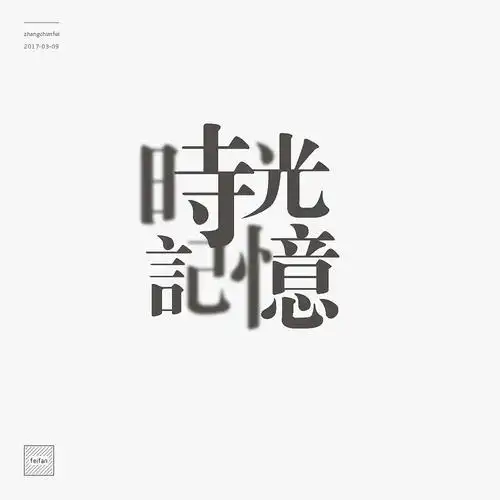 时光记忆 - 字体练习