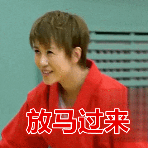 马丽gif眼神gif短发gif放马过来gif