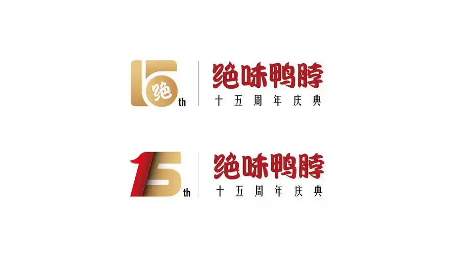 绝味鸭脖-15周年庆典主视觉及周年吉祥物设计