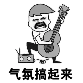 气氛搞起来图片_气氛搞起来动态图_气氛搞起来表情包gif动图下载_soo