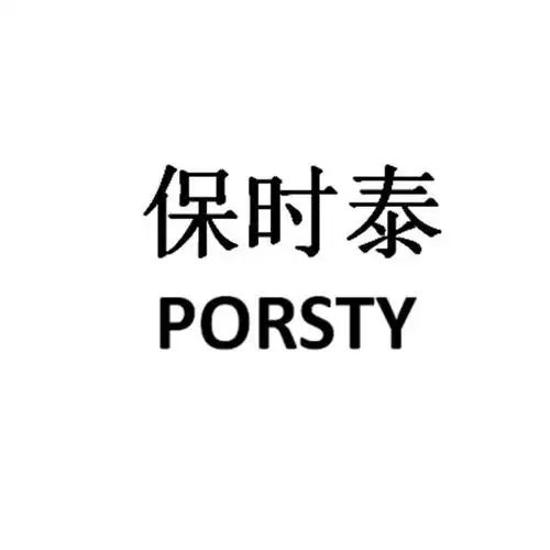 保时泰 porsty