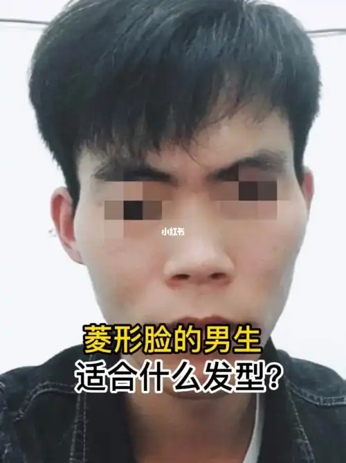 菱形脸男生适合的发型