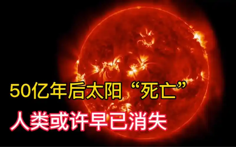 当太阳"死亡"后,地球可能会毁灭,人类或许早已消失!