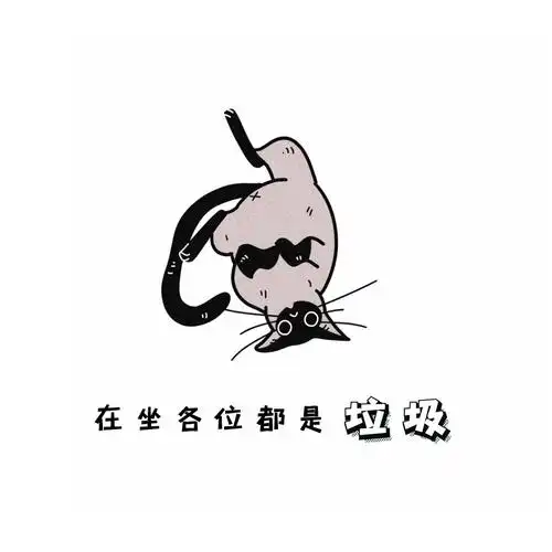 卡通自嘲可爱表情包-在坐各位都是垃圾