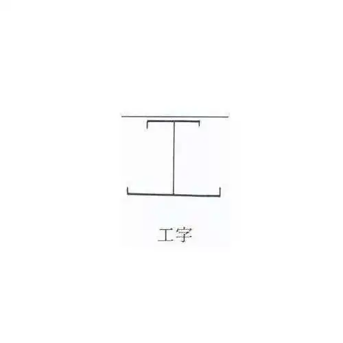 2,工字样式棂花
