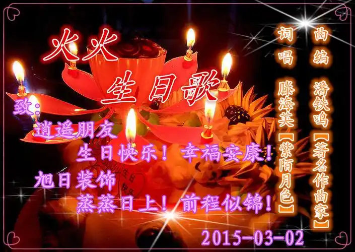 你都会听到我们的《火火生日歌》把人间最美丽的祝福送给你!
