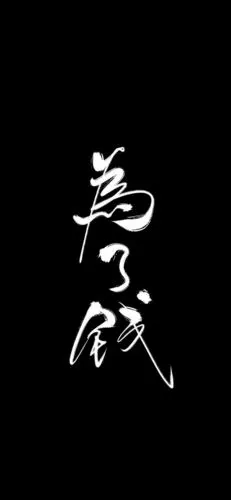 xsmax全屏壁纸走一波