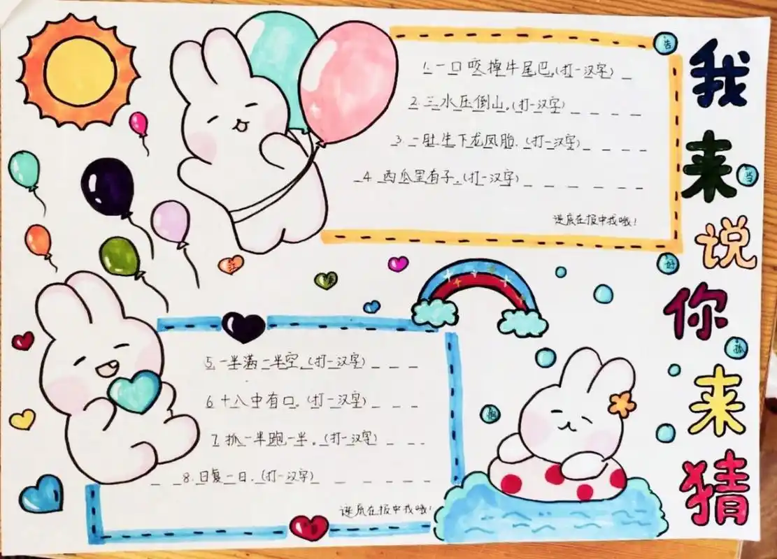 猜字谜手抄报 暑假作业,猜字谜手抄报,简单画了一个算是完成作业了.