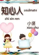知心人