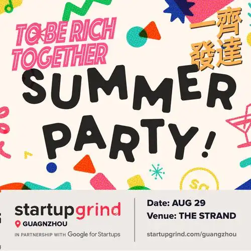 summer party:to be rich together一齐发达 | startup grind 广州 预