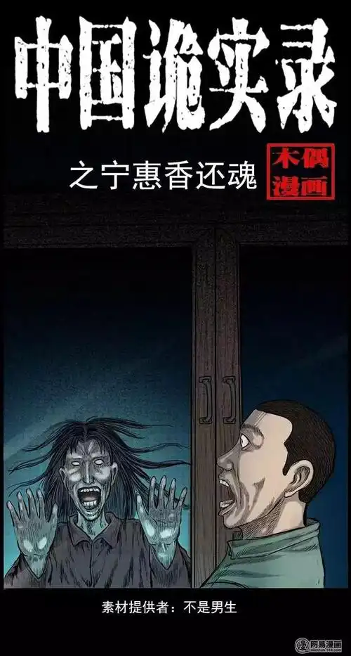 灵异漫画宁慧香还魂