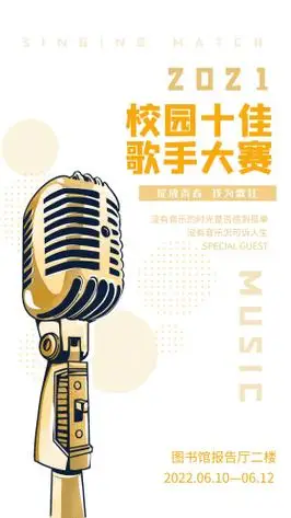 校园十佳歌手学生竞选海报麦克风