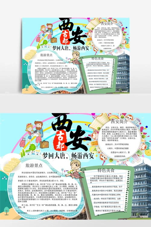 卡通风西安旅游小报