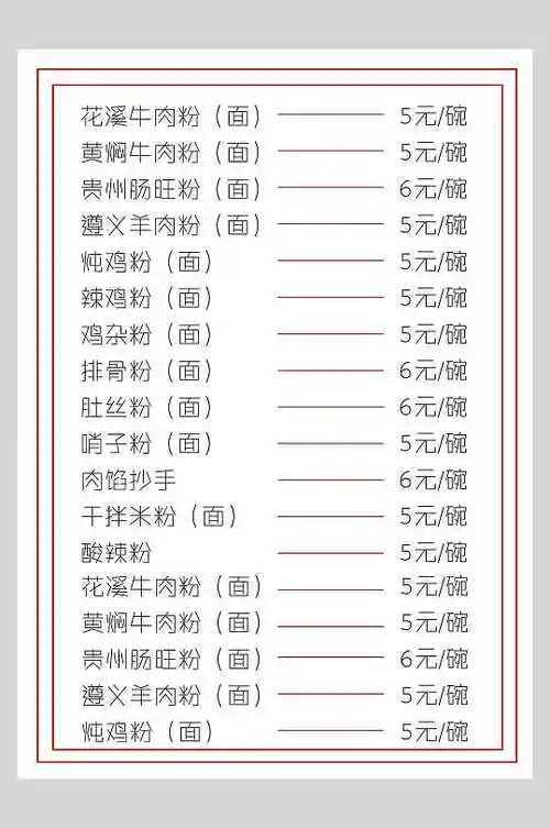 地方特色美食牛肉粉菜单设计