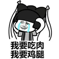 我要吃肉,我要鸡腿 - 蘑菇头恶搞神雕侠侣,逗死我了_表情头牌_蘑菇头