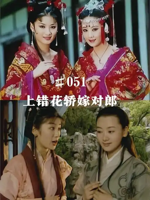 上错花轿嫁对郎一波三折巧结姻缘