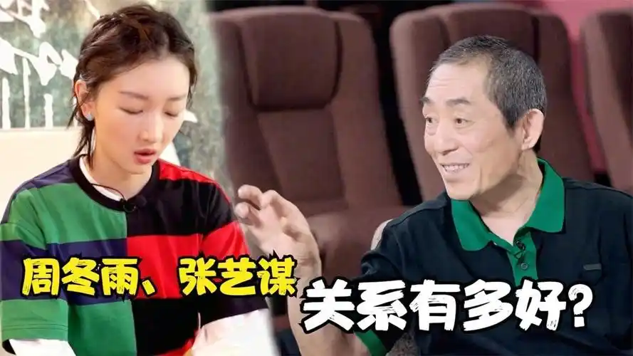 周冬雨张艺谋关系有多好?采访中总是感恩张艺谋,难怪她会这么火