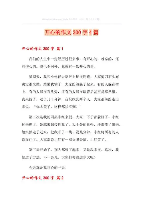 开心的作文300字4篇