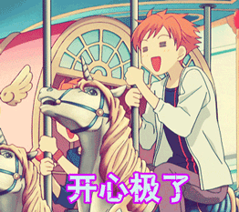 开心极了开心动漫gif动图_动态图_表情包下载_soogif