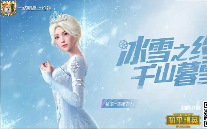 【和平精英第01期】《和平精英》雪国幻梦套装试水.