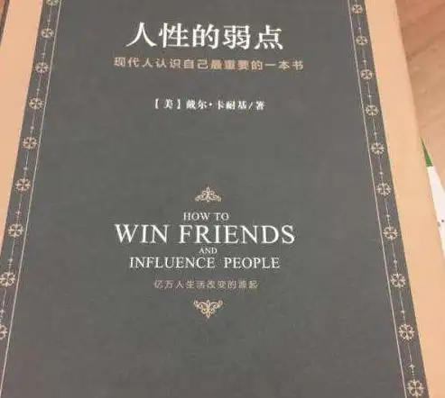 卡耐基《人性的弱点》经典10句话,直戳人心,把现实说得太透了