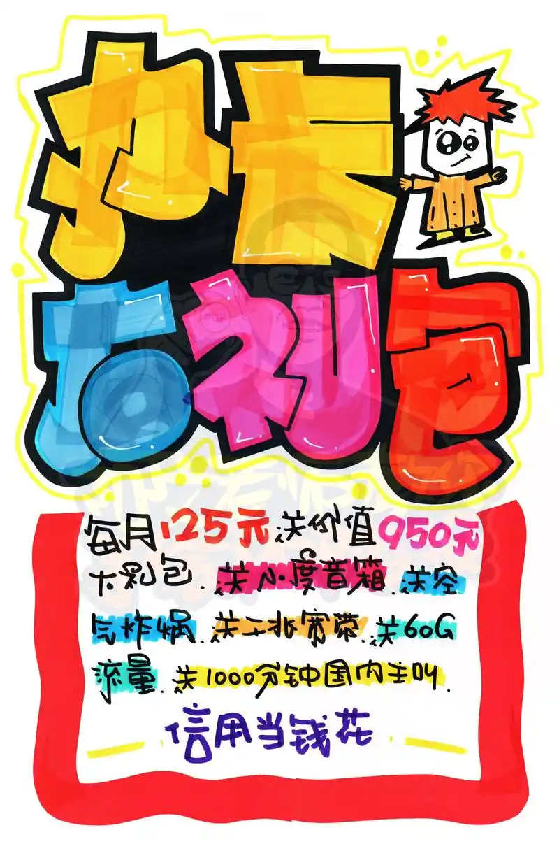 办卡大礼包手绘pop海报|手机店手绘po.办卡大礼包手绘po - 抖音