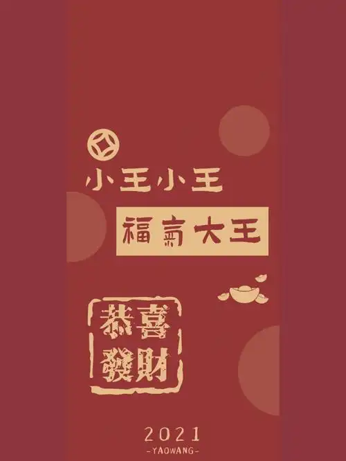 小王小王福气大王