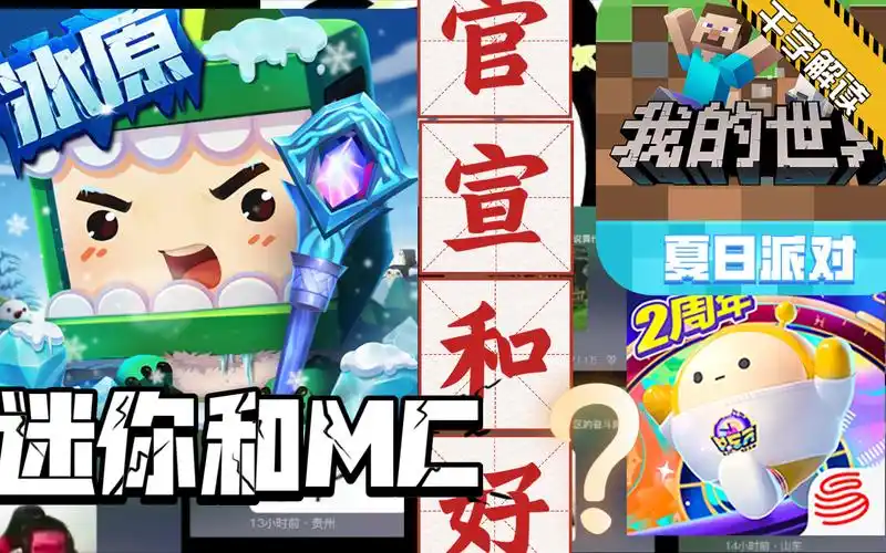 【官宣】迷你世界拉上蛋仔派对和我的世界官宣和解?