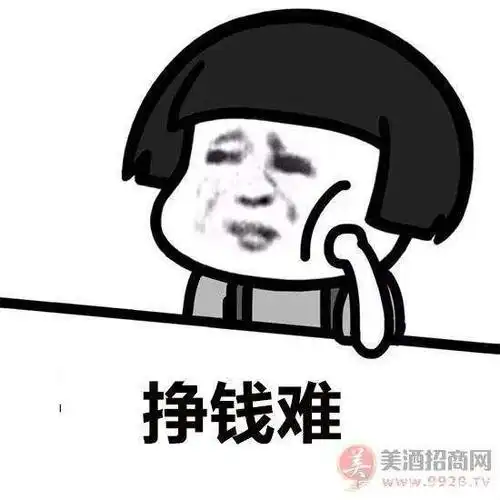 今年的钱为什么这么难挣