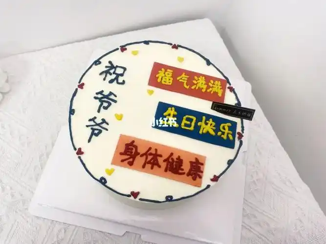 温州私房祝福语蛋糕8寸爷爷祝寿款生日蛋糕