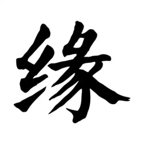 颜真卿的楷书"缘"字