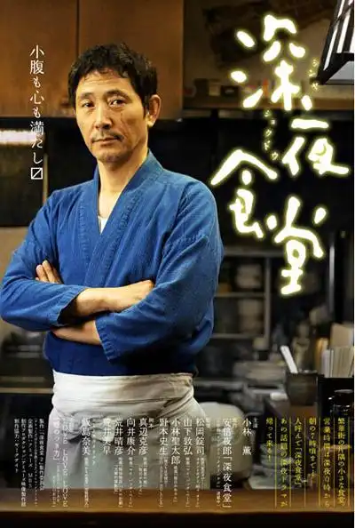 首页 电视剧 日韩电视剧 >下载页面  【剧 名】: 深夜食堂3 【导 演】