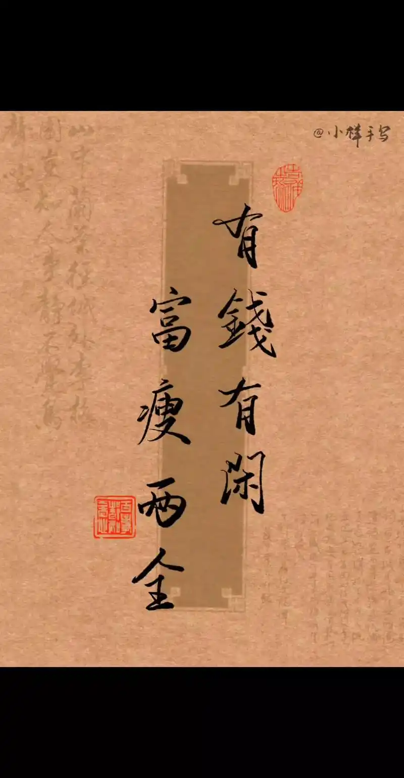 手写壁纸|有钱有闲,富瘦两全.