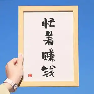 忙着赚钱字画办公室挂画书法搞笑文字相框摆件励志座右铭桌面摆台