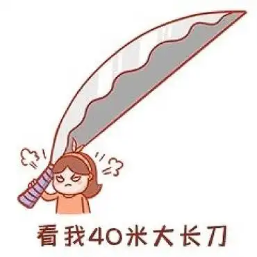 千库编辑原创元素看我40米大长刀表情包插画元素
