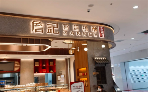 安徽詹记宫廷桃酥王加盟步骤是什么