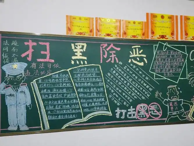 开展扫黑除恶黑板报评比
