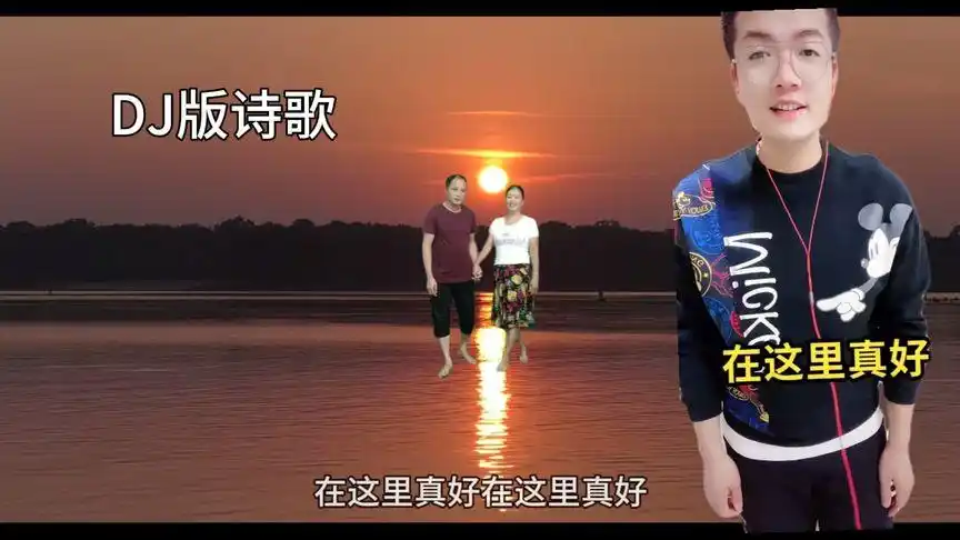 dj版诗歌(在这里真好)欢快的节奏越听越想听-音乐视频-搜狐视频