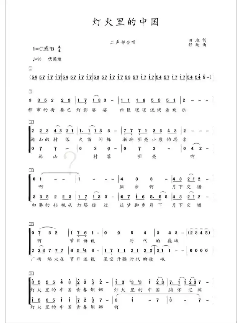 灯火里的中国 二声部合唱谱
