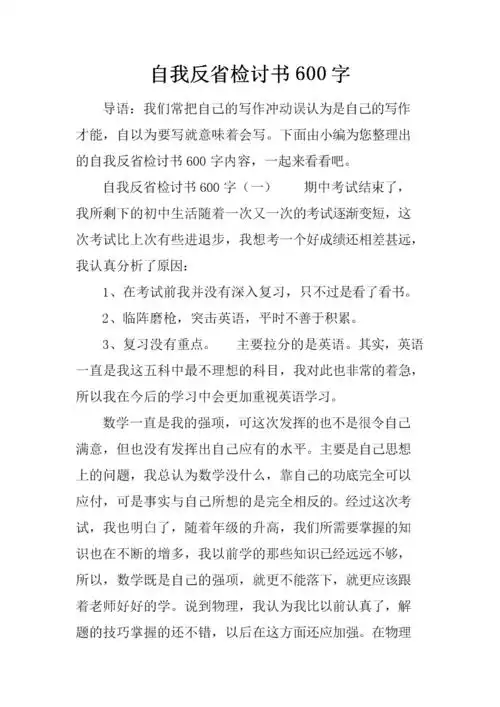 自我反省检讨书600字.docx