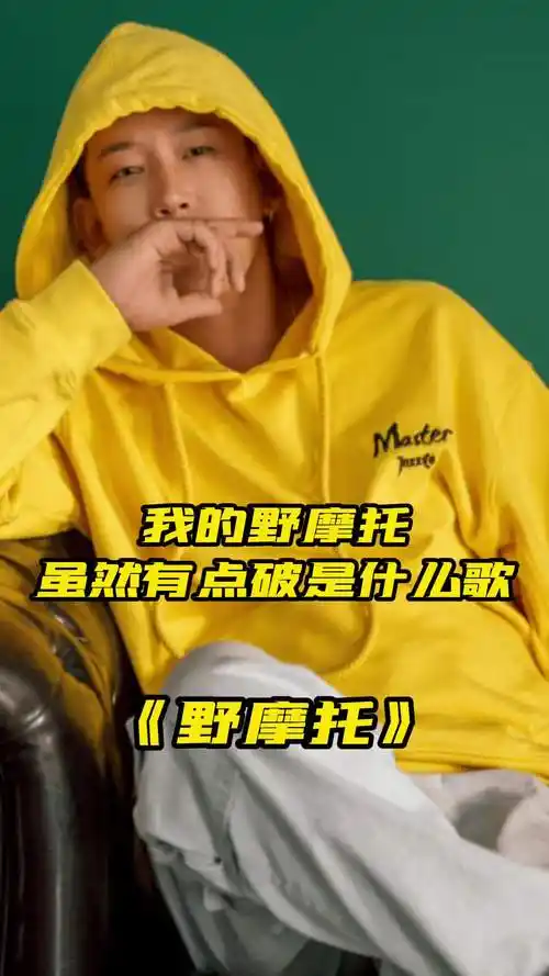 我的野摩托虽然有点破,这句歌词出自是歌曲《野摩托》,一起欣赏吧