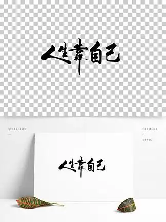 版画 最好的自己免费下载_版画 最好的自己-千图