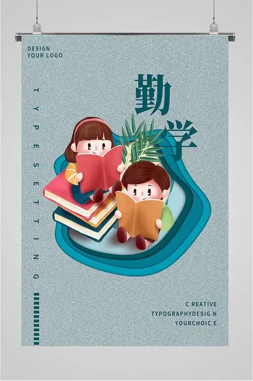 勤学好学勤俭海报