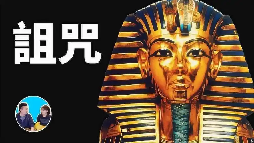 金字塔法老的诅咒为什么一直无法解开