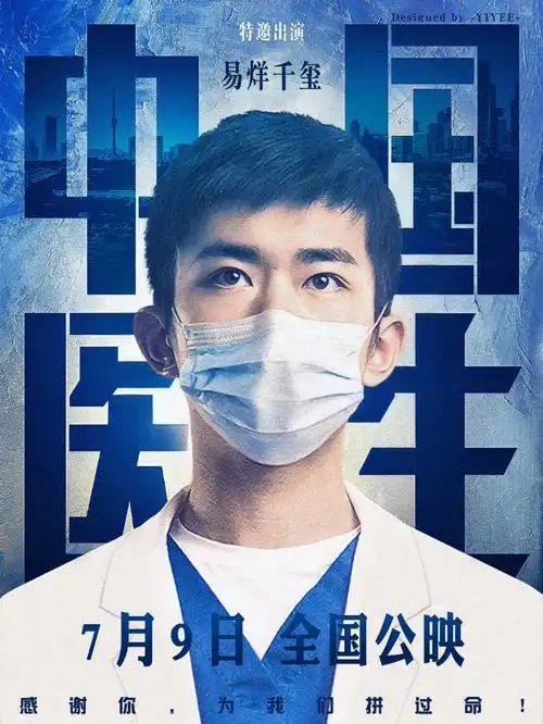 中国医生易烊千玺