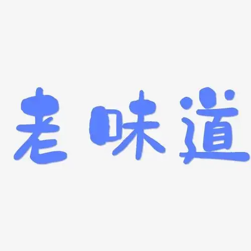 老味道-石头体艺术字体