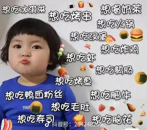 想吃的实在太多了嘿嘿000000 我想吃火锅02烤肉98汉堡 - 抖