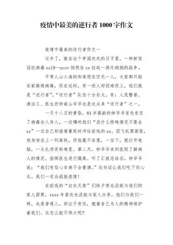 疫情中最美的逆行者1000字作文