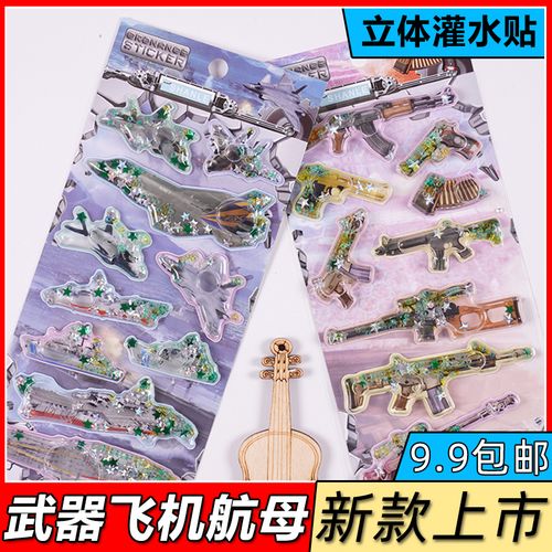 水贴儿童军事武器手枪械立体3d泡泡画飞机坦克装甲车男孩粘纸玩具