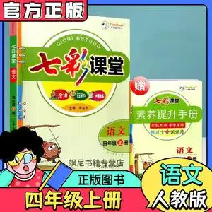 2022秋新版七彩课堂四年级上册语文人教版部编版课本同步讲解预习